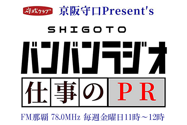 守成クラブ京阪守口プレゼンツ『仕事バンバン RADIO』