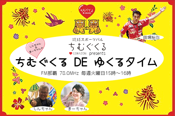 ～琉球スポーツバルちむぐくる DE コラソン presents～『しんちゃん＆まーちゃんのちむぐくる DE ゆくるタイム』