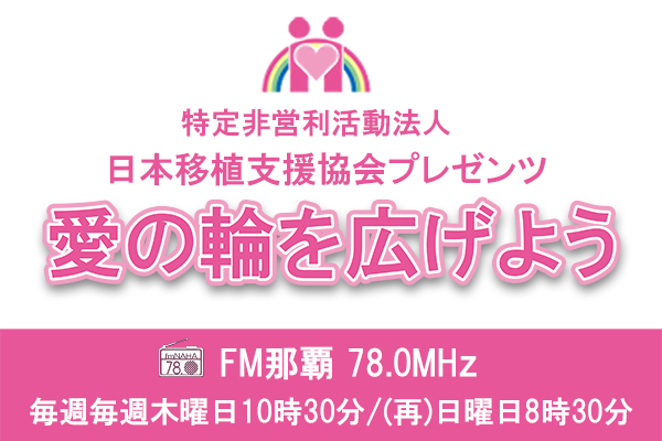 【終】日本移植支援協会プレゼンツ「愛の輪を広げよう」