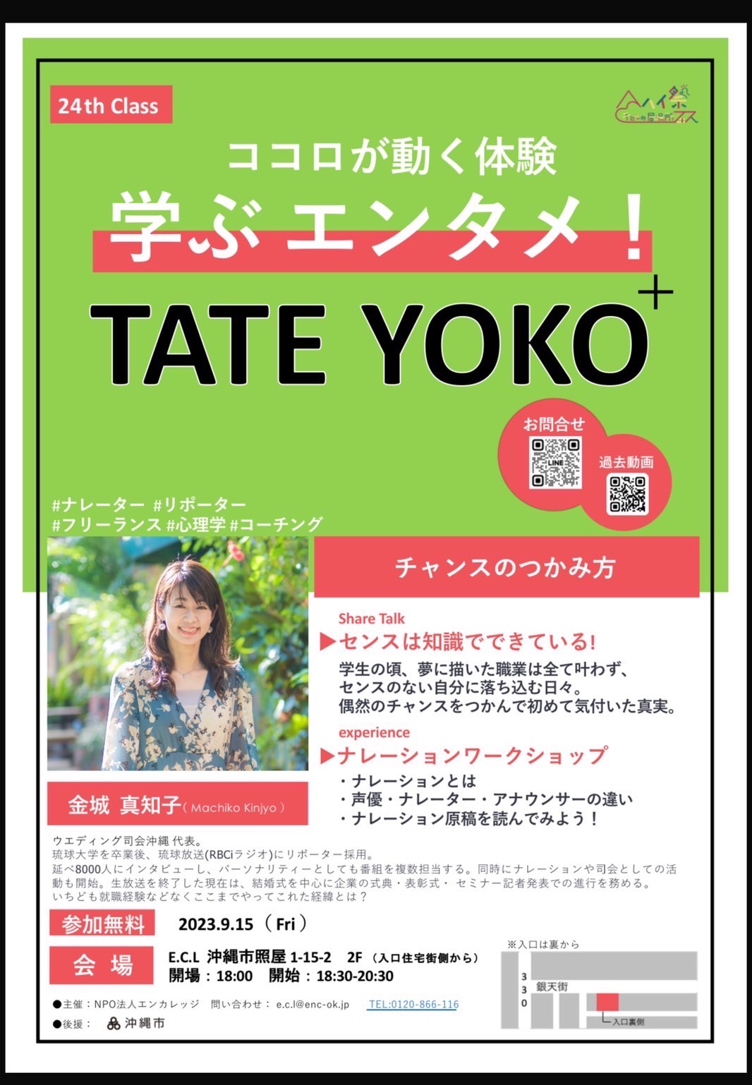 ココロが動く学ぶエンタメ『TATE YOKO+』ゲスト：金城真知子　2023.9.15