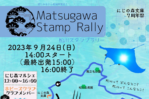 松川スタンプラリー　にじの森文庫7周年祭　2023/09/24