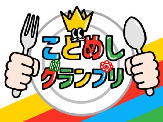 こどめしグランプリ 応募募集のお知らせ