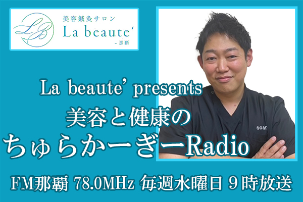 La beaute’ presents 美容と健康の『ちゅらかーぎーRadio』P:河野達也