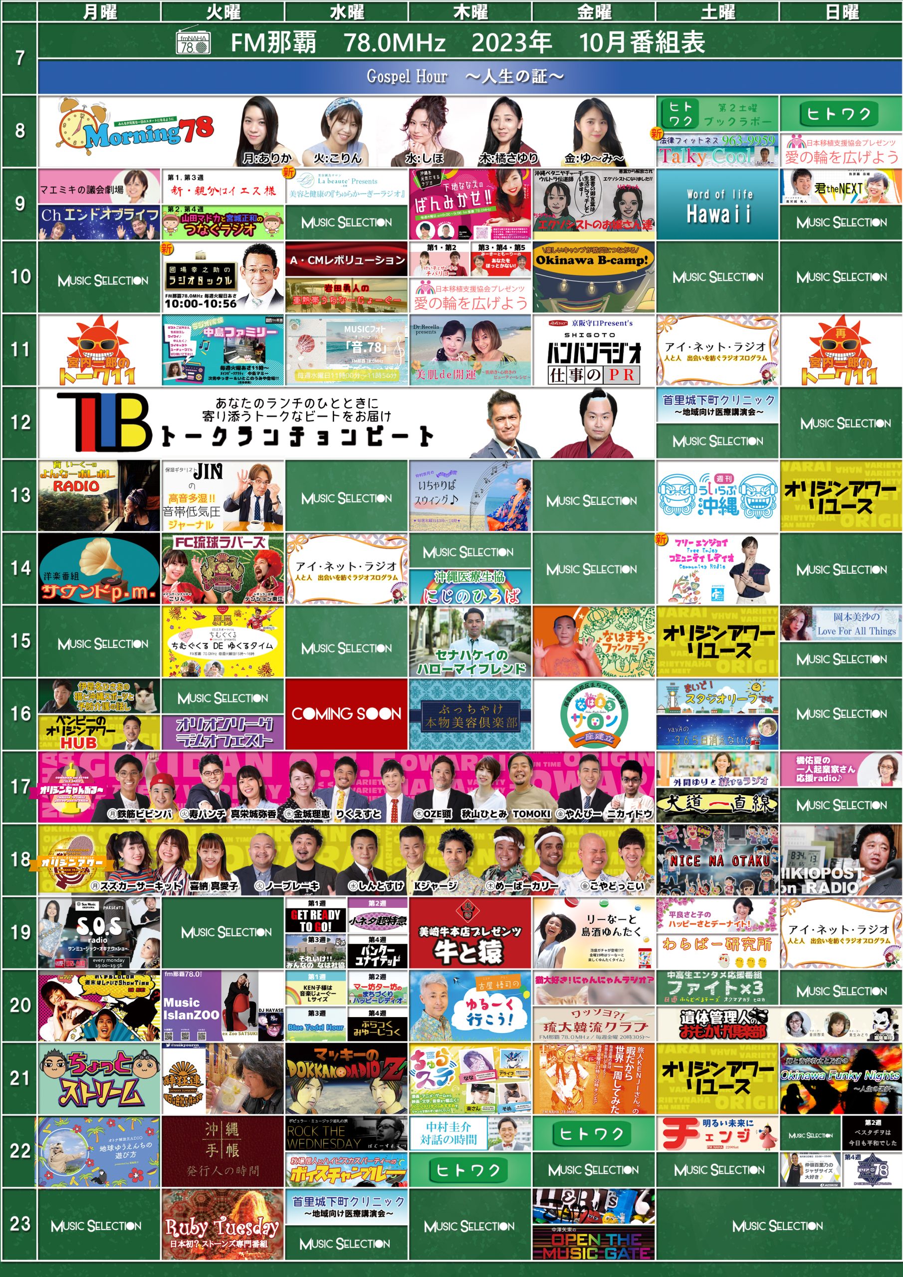 2023年10月度番組表更新のお知らせ