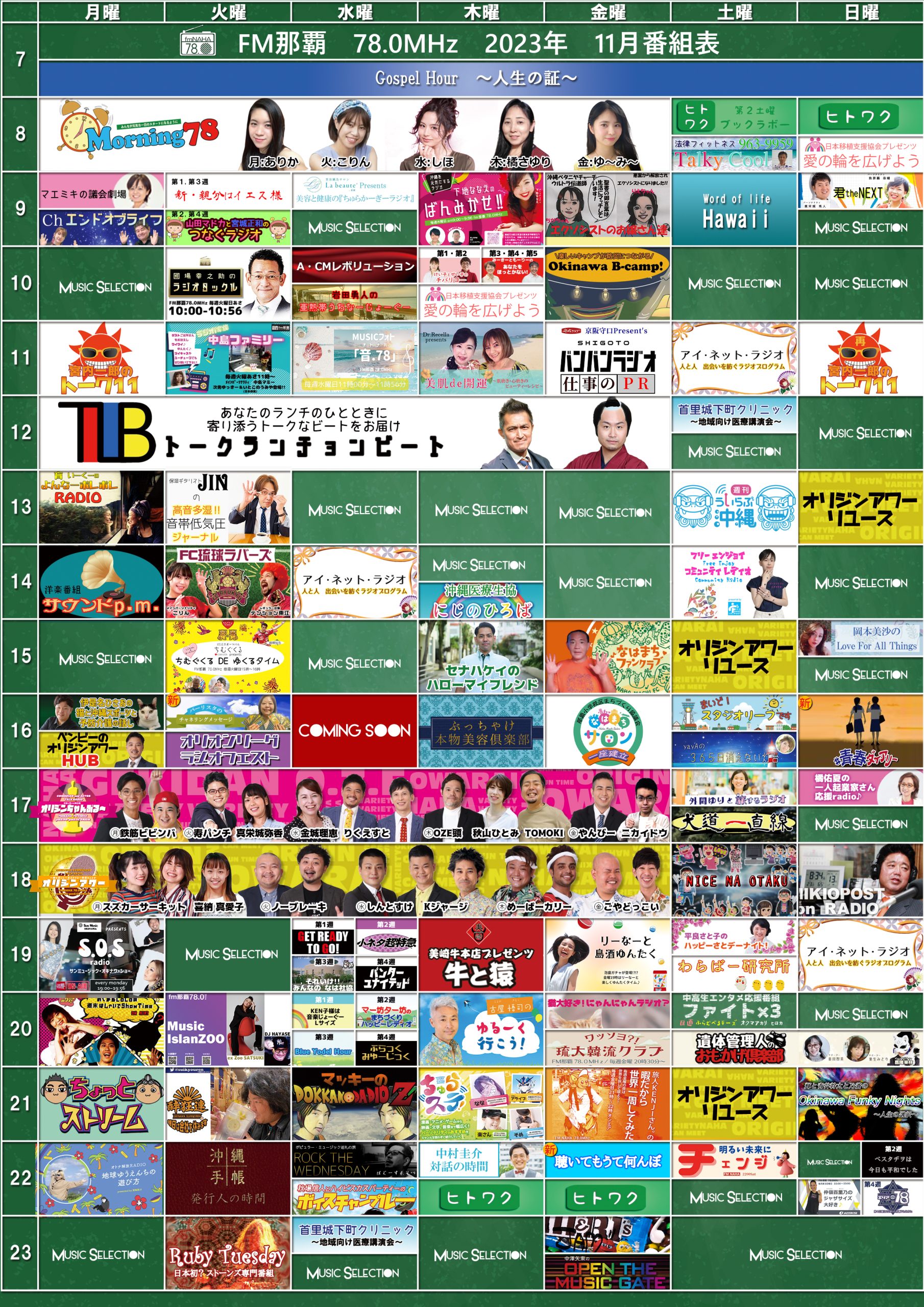 2023年11月度番組表更新のお知らせ