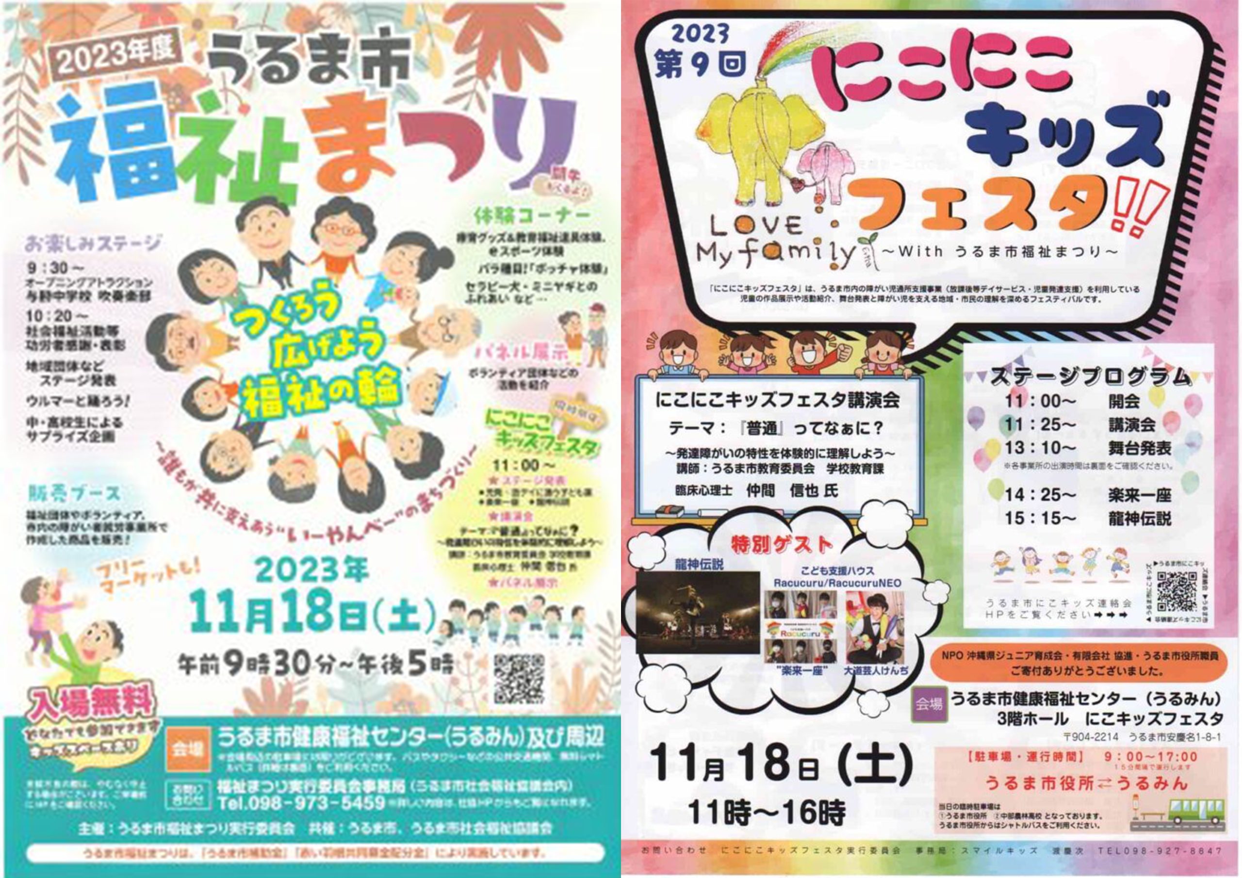 「うるま市福祉祭り」「にこにこキッズフェスタ」　11月18日