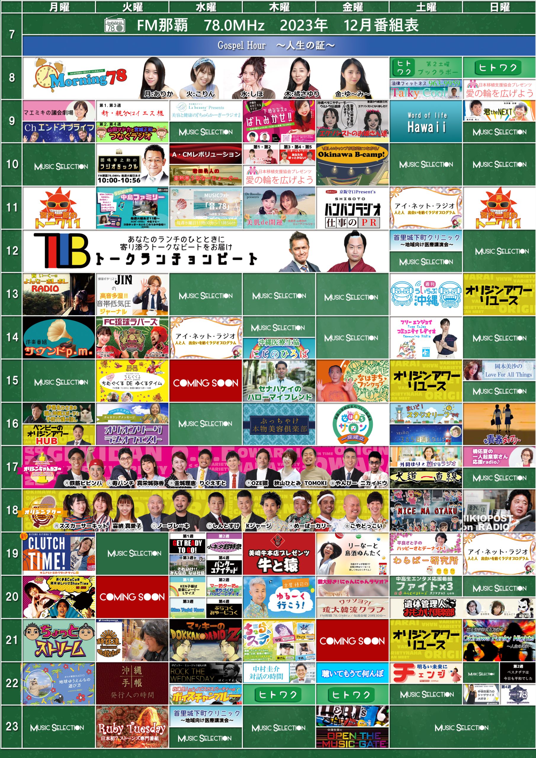 2023年12月度番組表更新のお知らせ