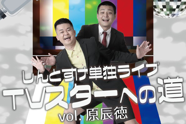 しんとすけ単独ライブ「TVスターへの道vol.原辰徳」2023/12/28