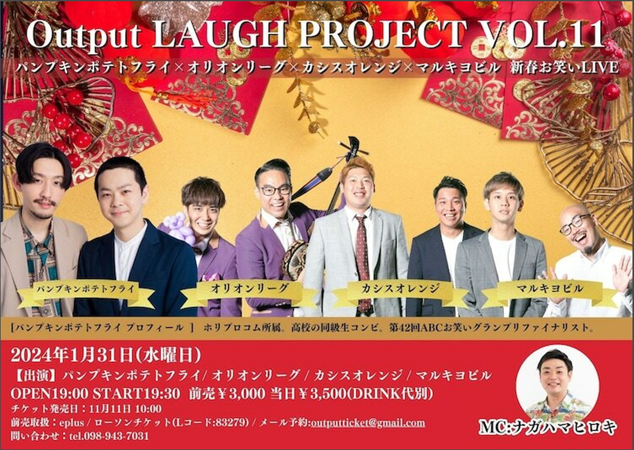 2024年1月31日(水)Output LAUGH PROJECT VOL.11 パンプキンポテトフライ× オリオンリーグ × カシスオレンジ×マルキヨビル 新春お笑いLIVE