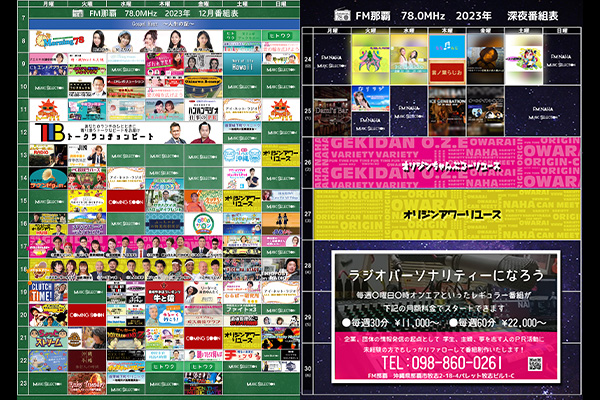 2024年1月度番組表更新のお知らせ