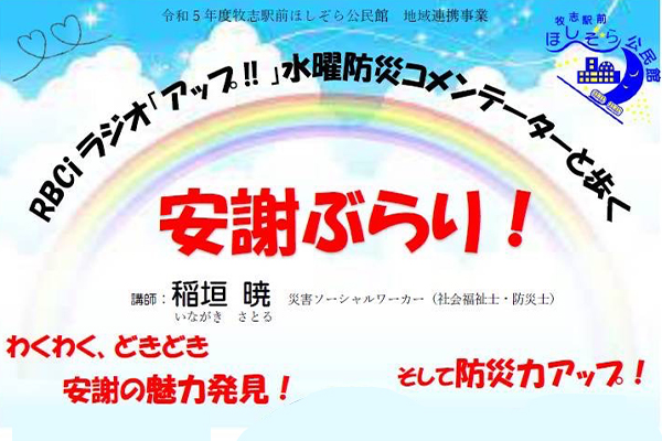 【地域連携事業】FM那覇パーソナリティー、RBCiラジオ「アップ!!」水曜防災コメンテーターと歩く『安謝ぶらり！』（全3回）