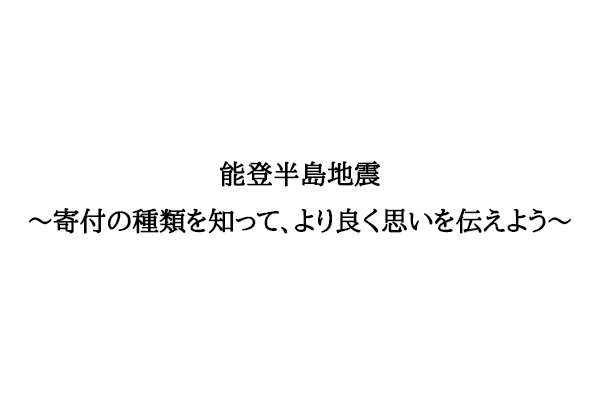 能登半島地震　寄付の考え方