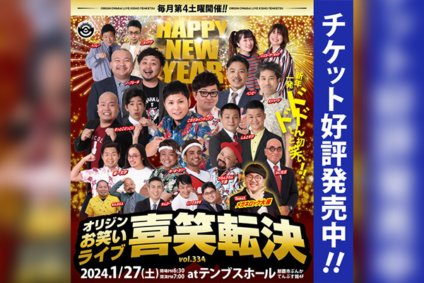 《1月27日(土)》オリジンお笑いライブ「喜笑転決Vol.334」