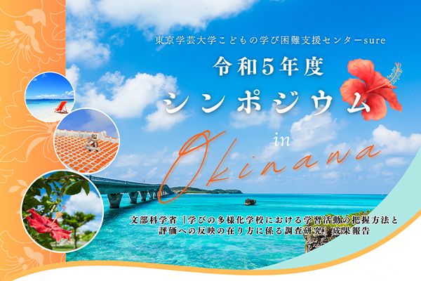 東京学芸大学こどもの学び困難支援センター　令和5年度シンポジウムin沖縄　（3/16.17）　