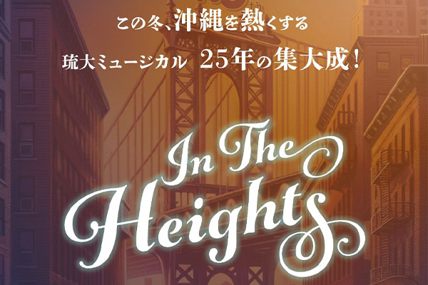 琉大ミュージカル　In The Heights　2月12日(月・祝)