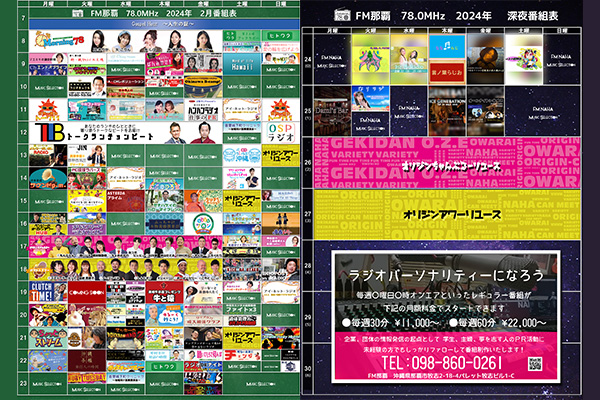 2024年2月度番組表更新のお知らせ