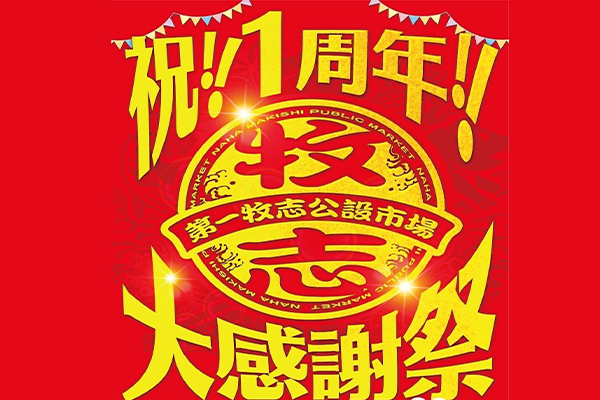 第一牧志公設市場 大感謝祭　4/21　日曜日　AM10:00 スタート!!