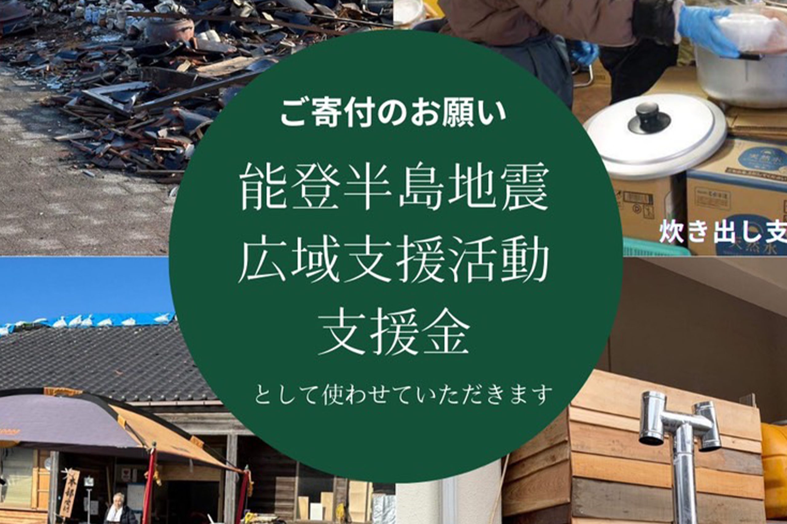 ご寄付のお願い　能登半島地震　広域支援活動支援金として使わせていただきます　一般社団法人 災害プラットフォームおきなわ