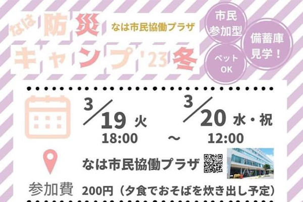 なは市民協働プラザ　なは防災キャンプ　市民参加型　備蓄庫見学　ペットOK　3/19火　3/20水・祝