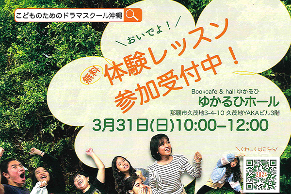 えんげきは いきるちから　(無料) おいでよ ! 体験レッスン 参加受付中!　3/31　こどものためのドラマスクール沖縄