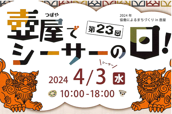 2024年協働のまちづくりin壺屋　第23回「壺屋でシーサーの日」