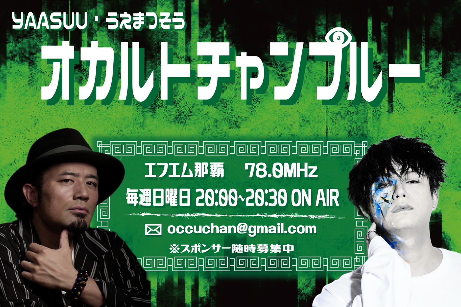 【終】YAASUUとうえまつそうの「オカルトチャンプルー」