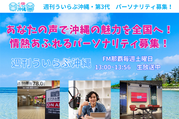 「週刊ういらぶ沖縄」パーソナリティー募集！FM那覇毎週土曜日13:00~13:56生放送のパーソナリティを1名募集します。