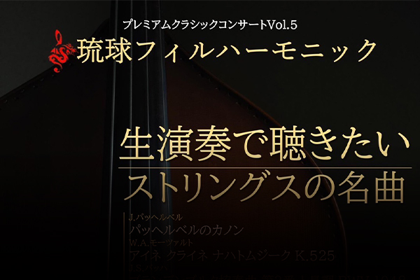 プレミアムクラシックコンサートVol.5「生演奏で聴きたいストリングスの名曲」　5月26日（日）