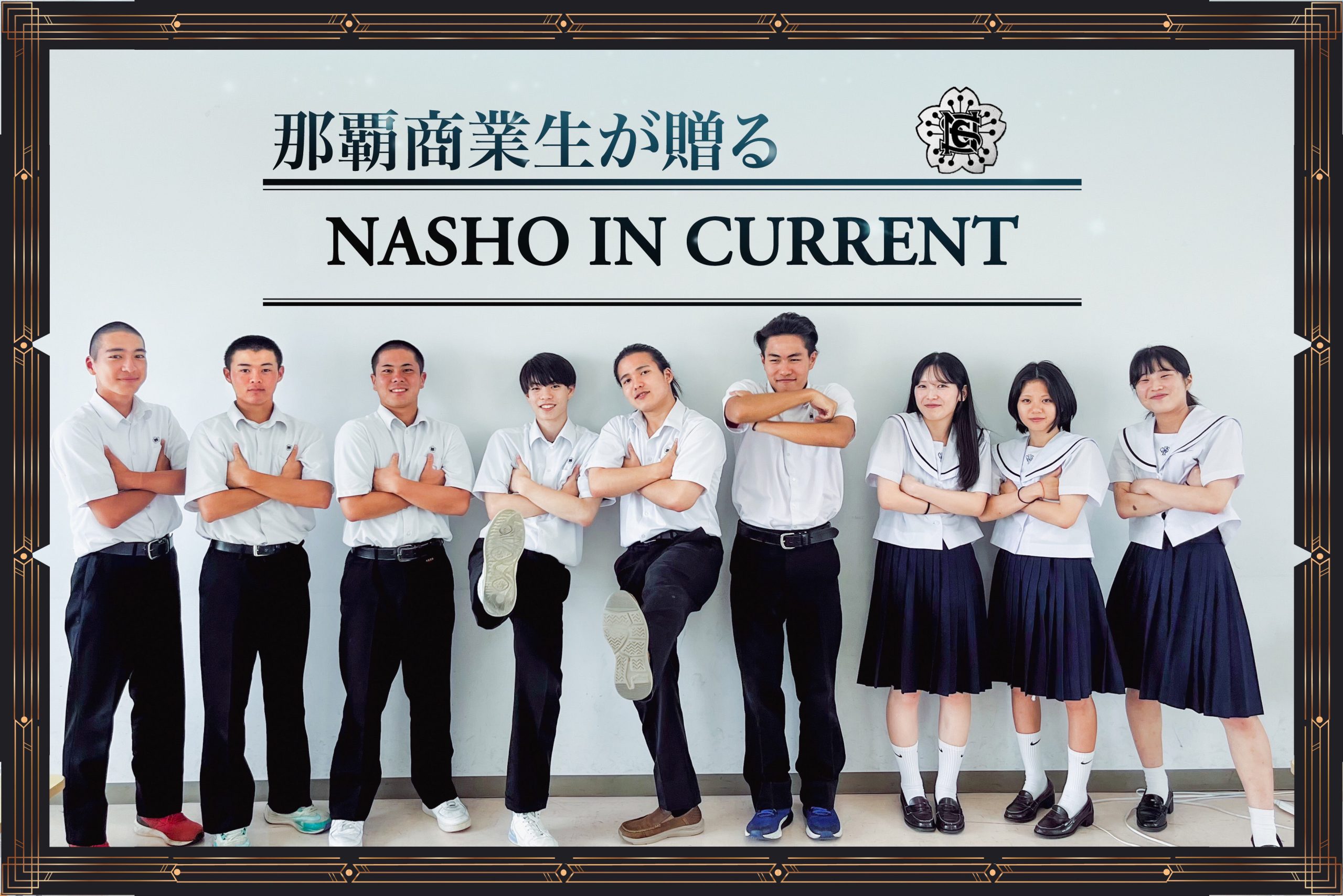 【終】那覇商業生が送る「NAHASHO IN CURRENTO」