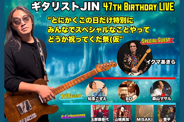 ギタリスト JIN 47th Birthday LIVE!!　この日限りのスーパーセッション!!　5/31（金）