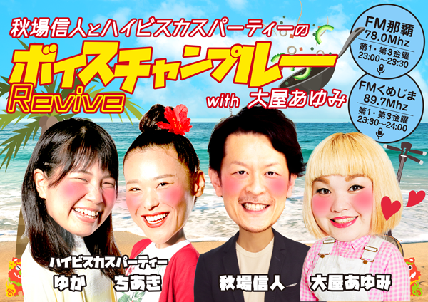 秋場信人とハイビスカスパーティーの「ボイスチャンプルーRevive」with 大屋あゆみ