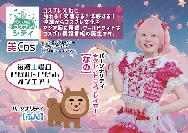 沖縄コスプレシティ