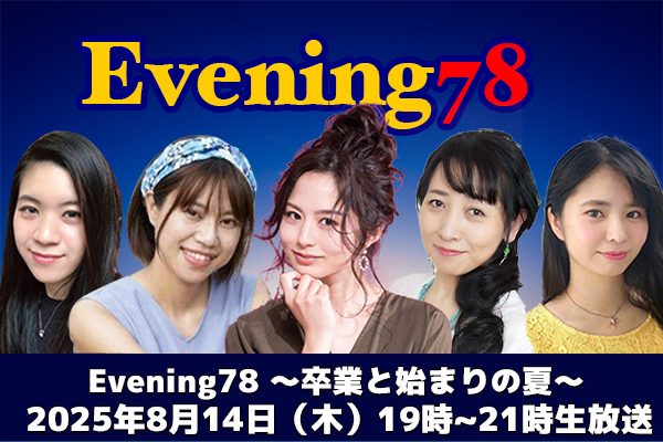 夜に鳴り響く、朝の物語。Evening78 〜卒業と始まりの夏〜2025年8月14日（木） 19:00～21:00