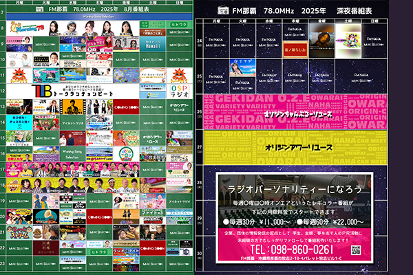 FM那覇2025年8月度番組表更新のお知らせ