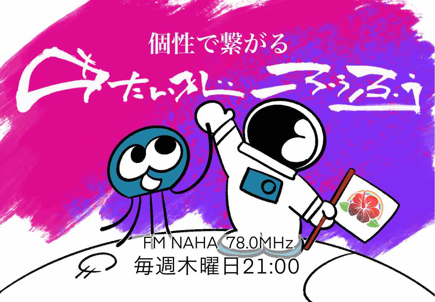 個性で繋がる「あたいがふぅふぅ」